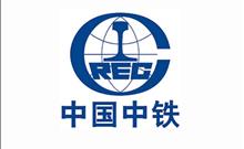 中國中鐵